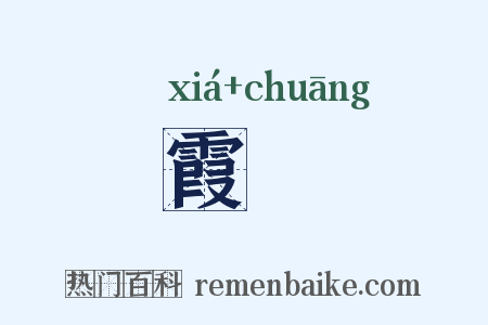 霞牕是什么意思的图片